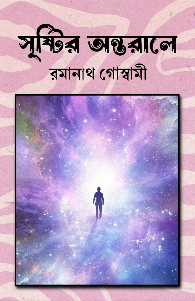 SRISTIR ANTARALE - RAMANATH GOSWAMI