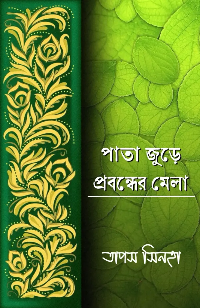 PATA JURE PROBONDHER MELA - TAPAS SINHA 