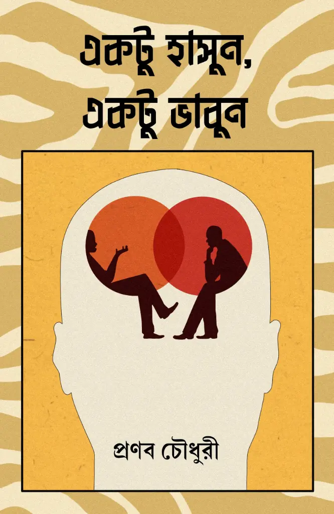 EKTU HASUN, EKTU VABUN - PRANAB CHOUDHURY