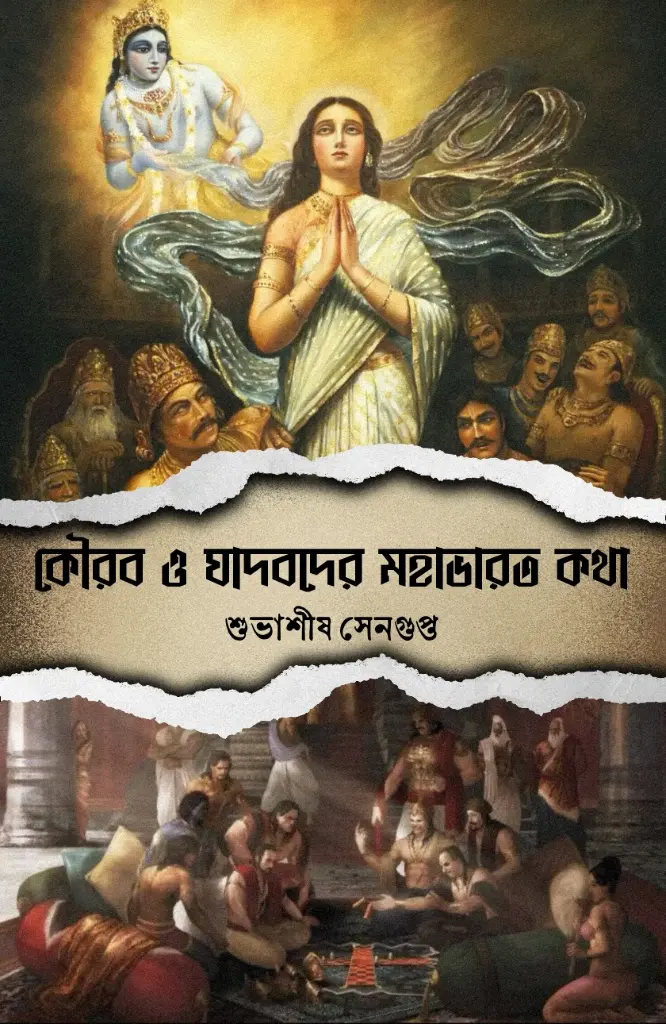 KAURAB O YADABDER MAHABHARAT KOTHA -	SUBHASISH SENGUPTA 