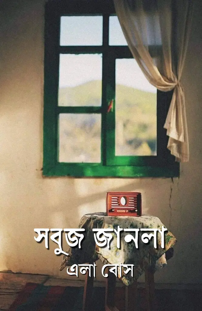 SABUJ JANALA- ELA BOSE 