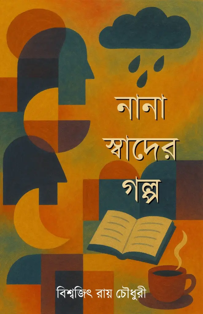 NANA SWADER GOLPO- BISWAJIT ROY CHOUDHURY 