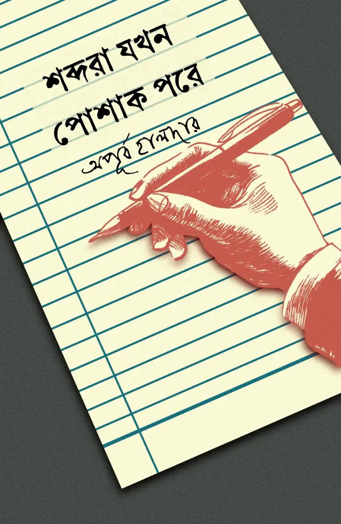 Sobdora Jokhon Poshak Pore - Apurba Haldar