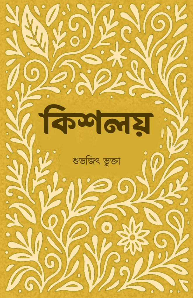 KISHOLOY - SUVAJIT BHUKTA 