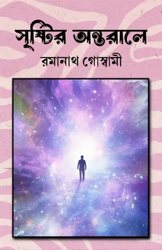 SRISTIR ANTARALE - RAMANATH GOSWAMI