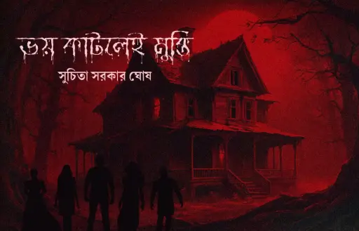 VOY KATLEI MUKTI - SUCHITA SARCAR GHOSH