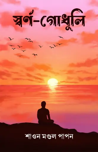 SWARNA GADHULI - SHAON MONDAL PAPON 