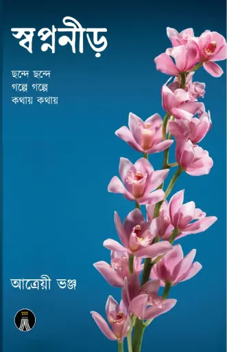 SWAPNANEER - ATRYEE BHANJA 