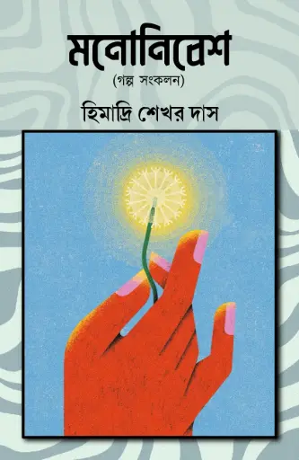 MONONIBESH - HIMADRI SEKHAR DAS