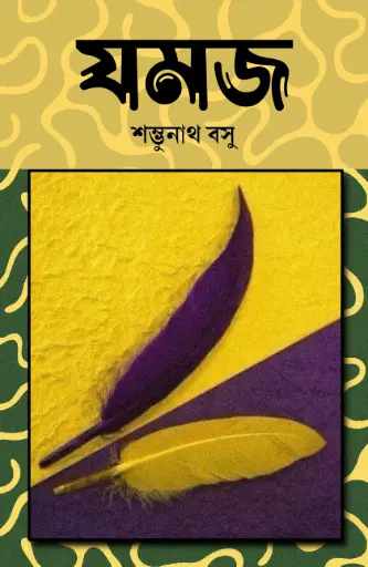 JAMAJ - SAMBHUNATH BOSE