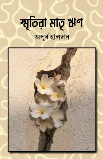 SMRITIRA MATEI RIN - APURBA HALDAR