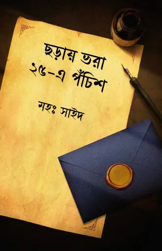 CHORAY VORA POCHISE 25 - MD SAEED