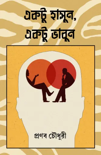 EKTU HASUN, EKTU VABUN - PRANAB CHOUDHURY