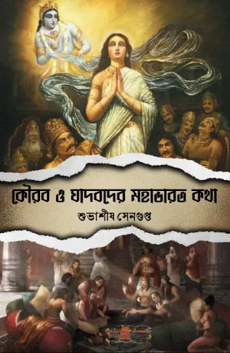 KAURAB O YADABDER MAHABHARAT KOTHA -	SUBHASISH SENGUPTA 