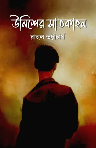 UNISHER SATKAHON-RAHUL BHATTACHARYA 