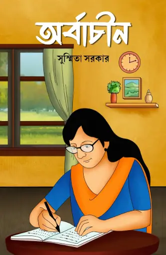 Arbachin - Susmita Sarkar
