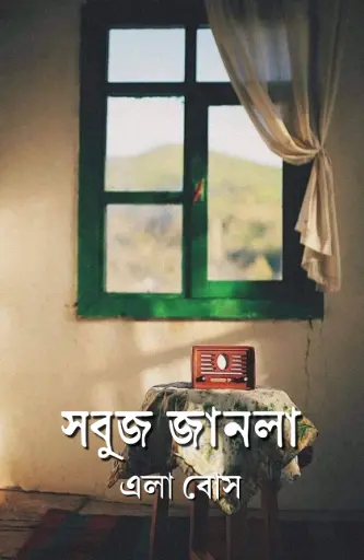 SABUJ JANALA- ELA BOSE 