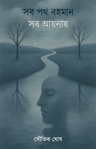 SOB PATH BOHOMAN SOB AAYNAY-SOUVIK GHOSH 