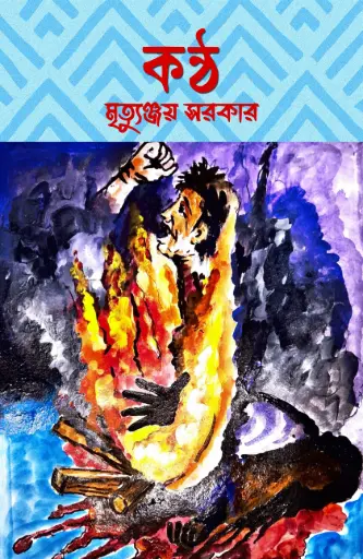 Kantho - Mrityunjay Sarkar