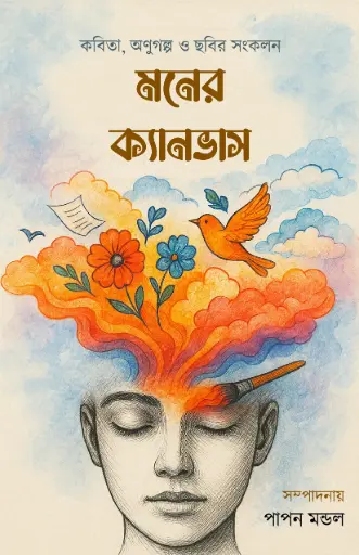 MONER CANVAS - PAPON MONDAL 