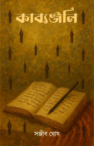 KABYANJOLI - SANJIB GHOSH 