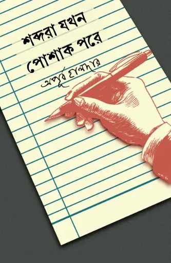 Sobdora Jokhon Poshak Pore - Apurba Haldar