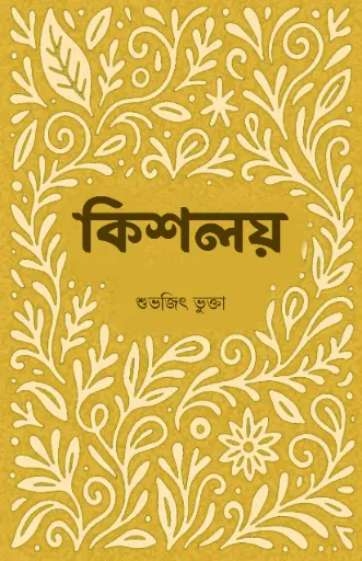 KISHOLOY - SUVAJIT BHUKTA 
