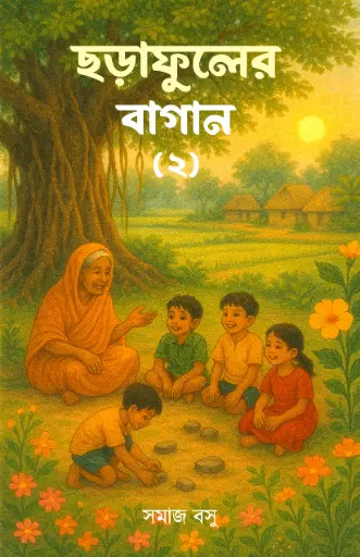CHORAFULER BAGAN - SAMAJ BASU 