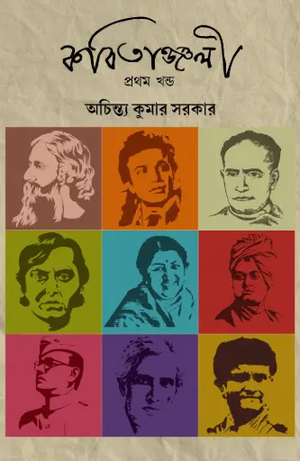 KABITANJALI - ACHINTYA KUMAR SARKAR