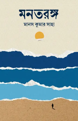 MONTORONGO - MANAS KUMAR SAHA